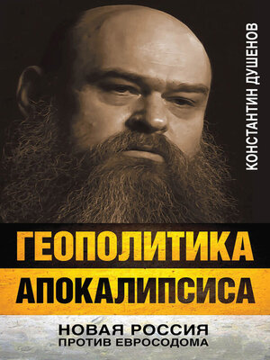 cover image of Геополитика апокалипсиса. Новая Россия против Евросодома